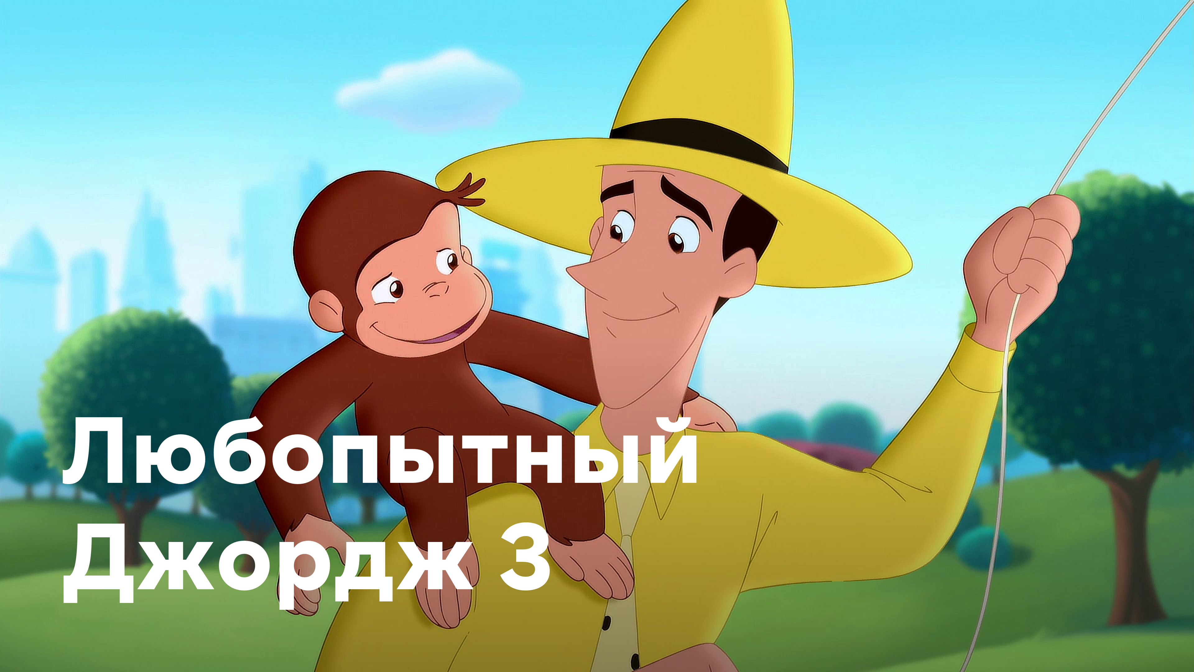 Джордж 3. Любопытный Джордж. Любопытный Джордж игра.