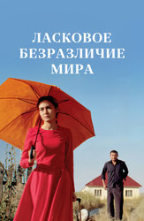 Ласковое безразличие мира