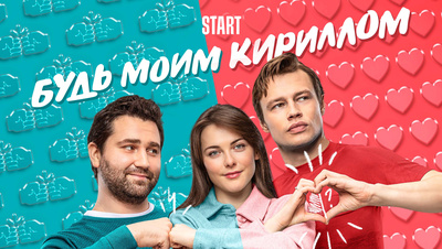 Постер Будь моим Кириллом (Start)