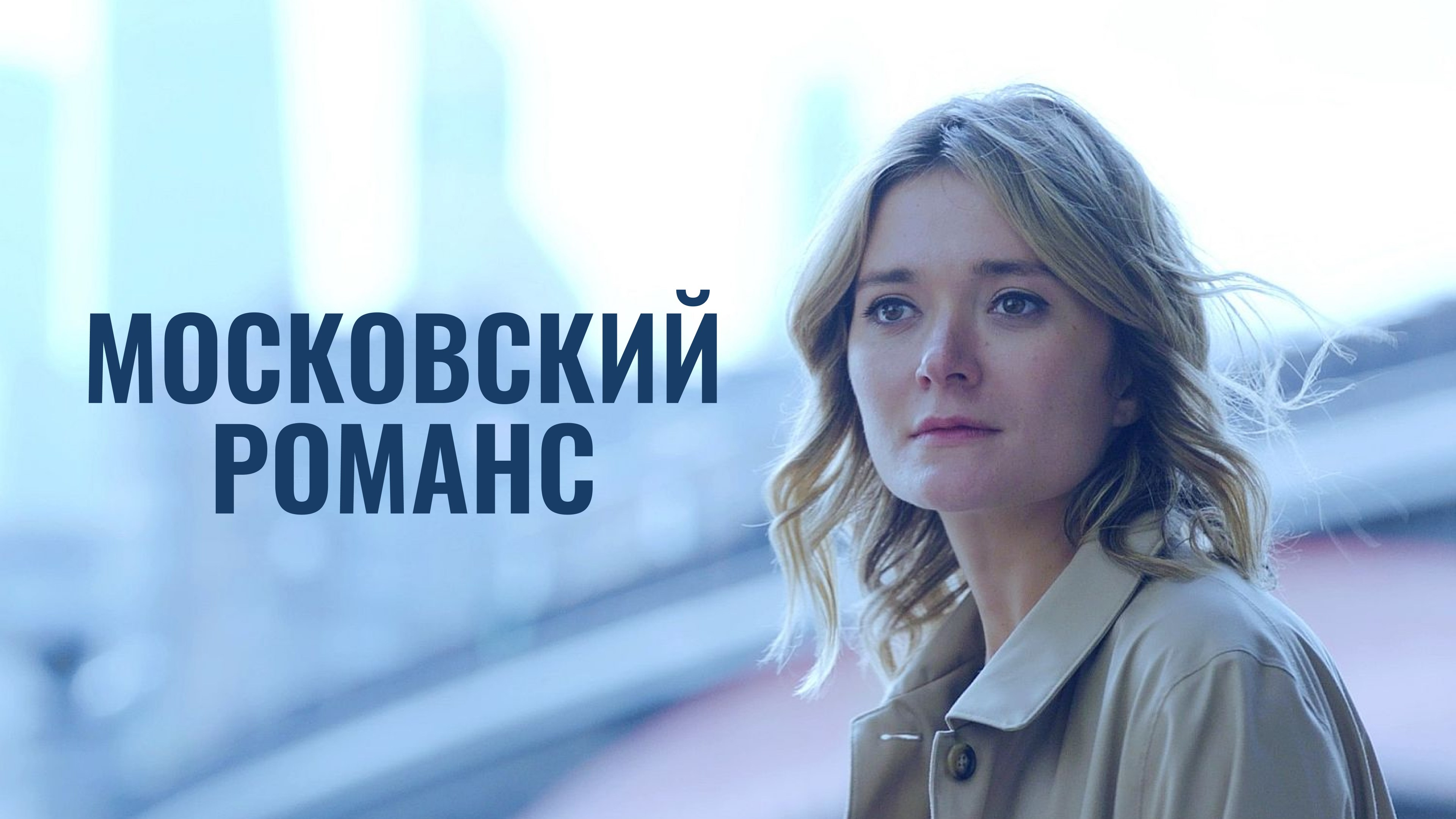 Московский романс смотреть онлайн все сезоны сериала в хорошем HD качестве