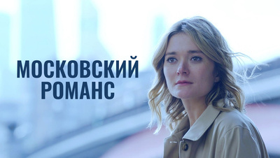 Постер Московский романс