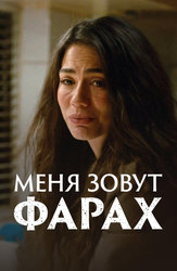 Меня зовут Фарах