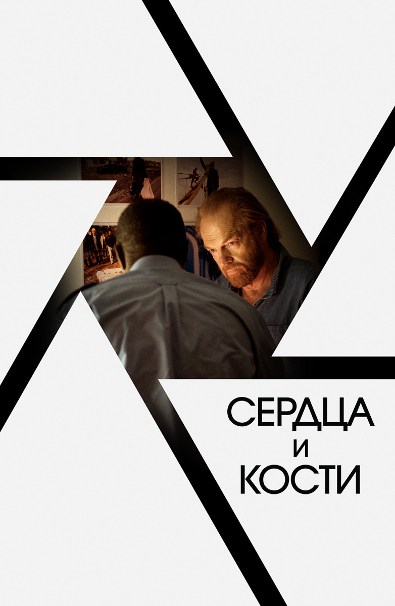 Сердца и кости (Фильм 2019) смотреть онлайн бесплатно трейлеры и описание