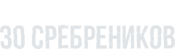 30 сребреников 1 сезон 8 серия - Жертва