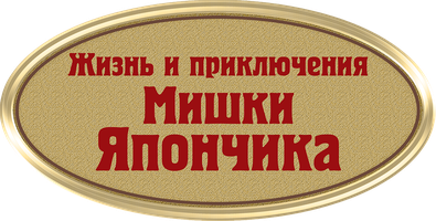 Жизнь и приключения Мишки Япончика 1 сезон 3 серия смотреть онлайн