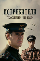 Истребители: Последний бой
