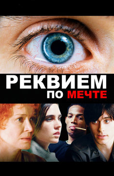 Реквием по мечте
