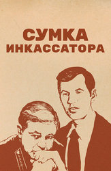 Сумка инкассатора