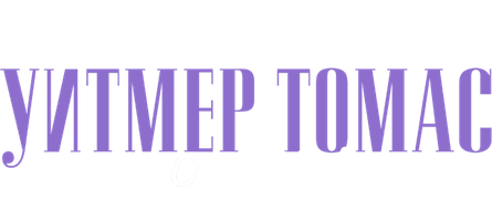 Уитмер Томас: Золото (На английском языке с русскими субтитрами) (Программа 2020)