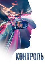 Контроль