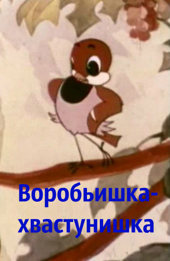 Воробьишка-хвастунишка