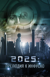 2025: Прелюдия к Инфуско