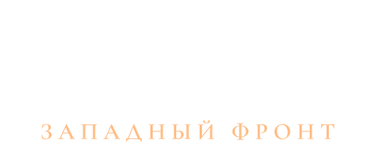 Военная разведка: Западный фронт 1 сезон 2 серия - Ягдкоманда, фильм второй смотреть онлайн