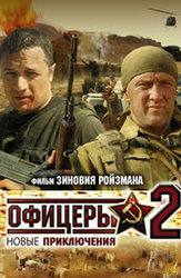 Офицеры 2