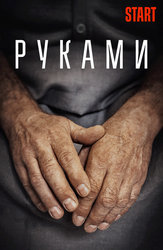 Руками (Start)