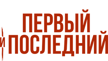 Первый и последний