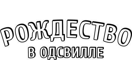Рождество в Одсвилле (Фильм 2016)