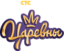 Царевны 2 сезон 6 серия - Рыцарь ордена заколки
