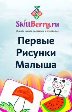 SkillBerry “Первые Рисунки Малыша”