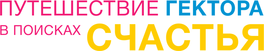 Путешествие Гектора в поисках счастья (Фильм 2014)