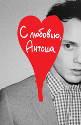 С любовью, Антоша