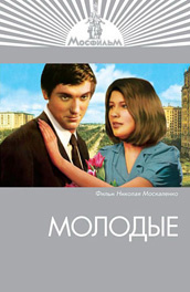 молодые