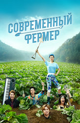 Современный фермер