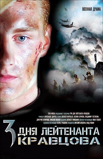 Три дня лейтенанта Кравцова постер
