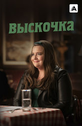 Выскочка