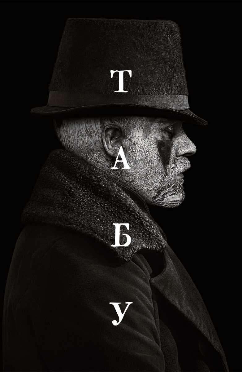 Табу постер