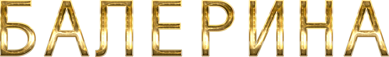 Балерина 1 сезон 6 серия