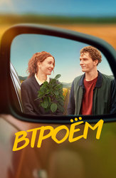 Втроём