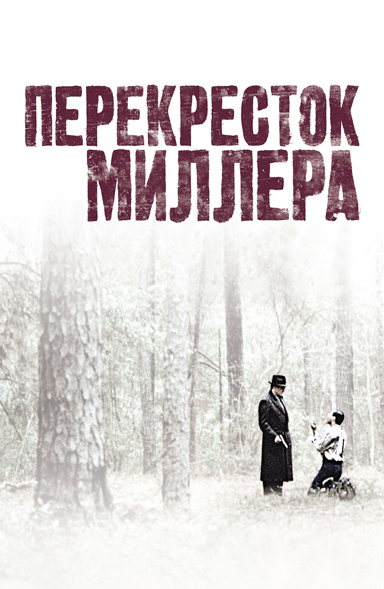 Перекресток Миллера (Фильм 1990) смотреть онлайн бесплатно трейлеры и  описание