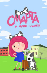 Смарта и Чудо-Сумка