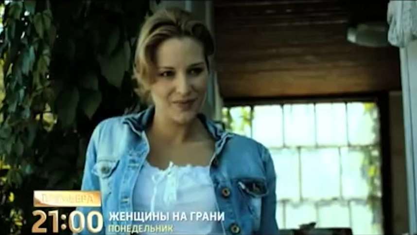 Женщины на грани (2013)