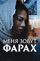 Меня зовут Фарах