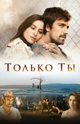 Только ты