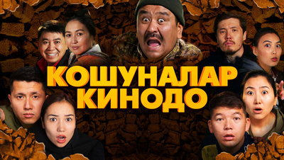 Постер Кошуналар Кинодо (на киргизском языке с русскими субтитрами)