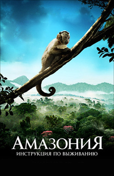 фильмы 3d о животных