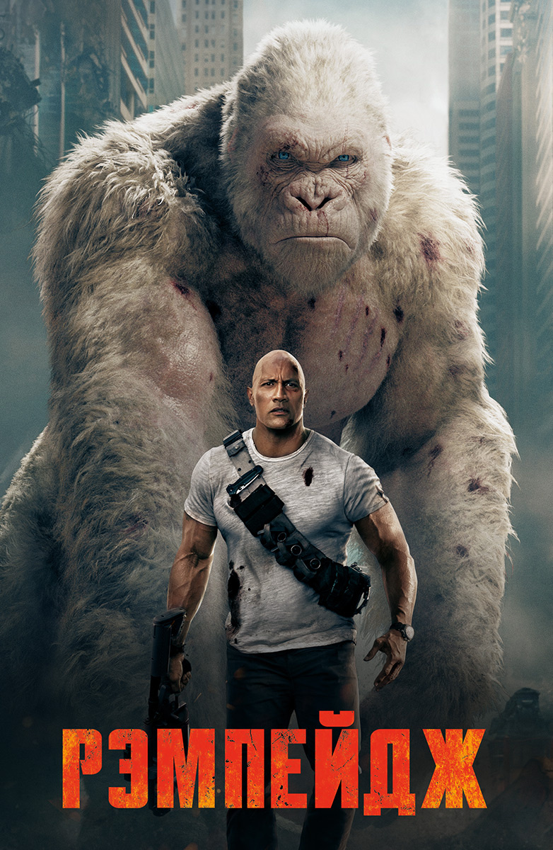 Смотреть онлайн фильм rampage