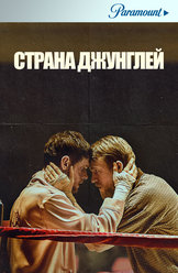 Страна джунглей