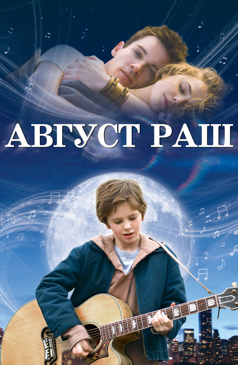 Август Раш (Фильм 2007) смотреть онлайн бесплатно трейлеры и описание