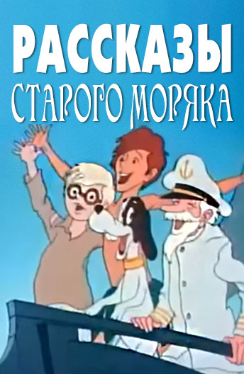 Рассказы старого моряка