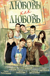 Любовь как любовь