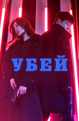 Убей
