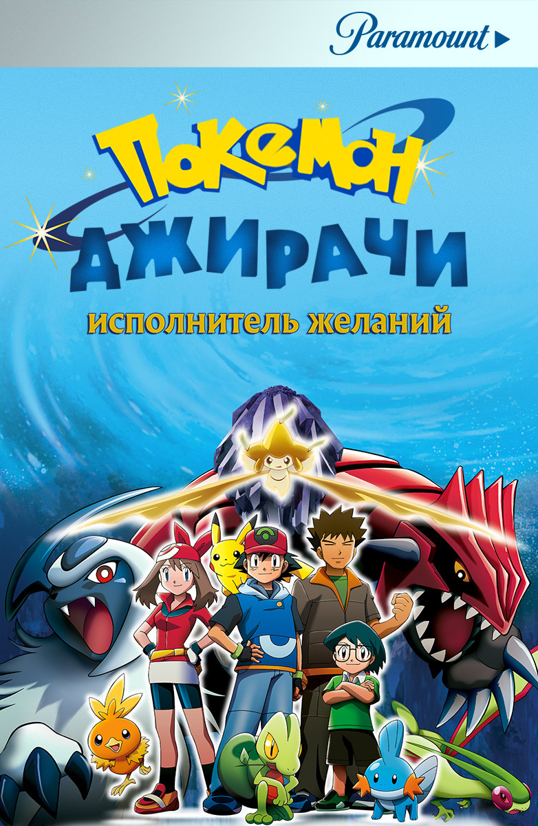 Покемон: Джирачи – исполнитель желаний (Мультфильм 2003) смотреть онлайн  бесплатно трейлеры и описание