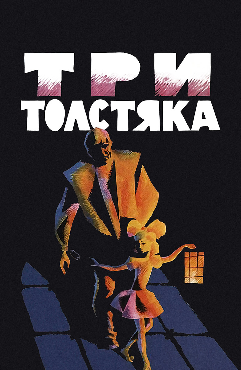 Три толстяка (Фильм 1966) смотреть онлайн бесплатно в хорошем качестве