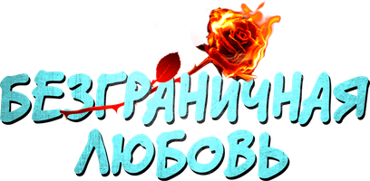 Безграничная любовь (Индия)