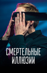 Смертельные иллюзии