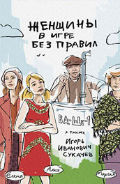 Женщины в игре без правил постер